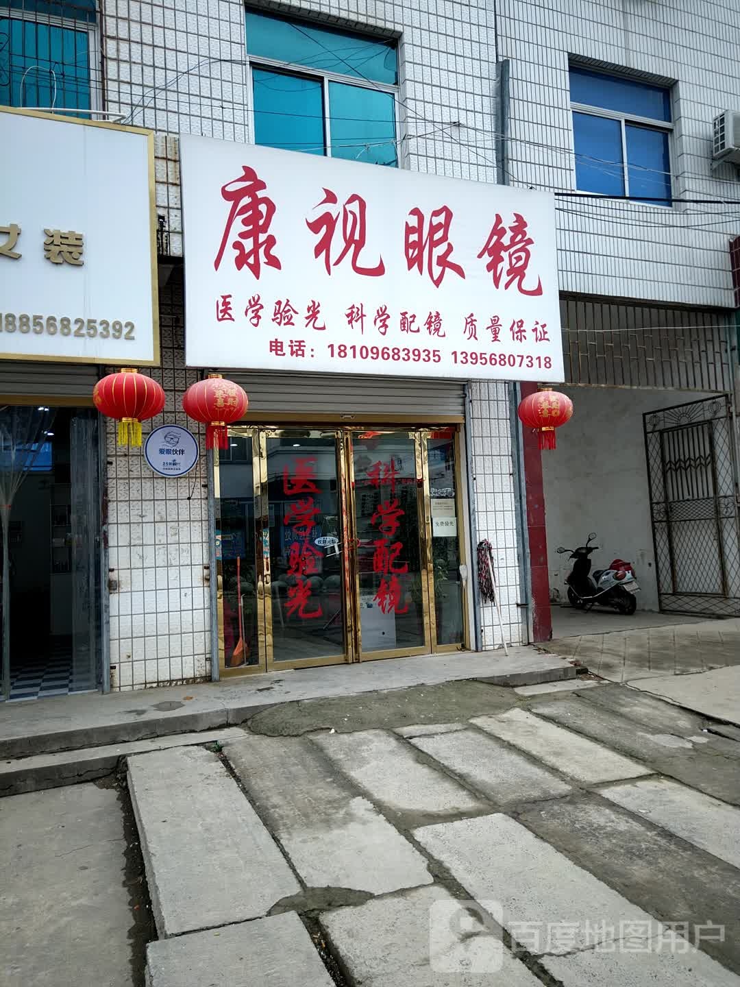 康氏眼镜