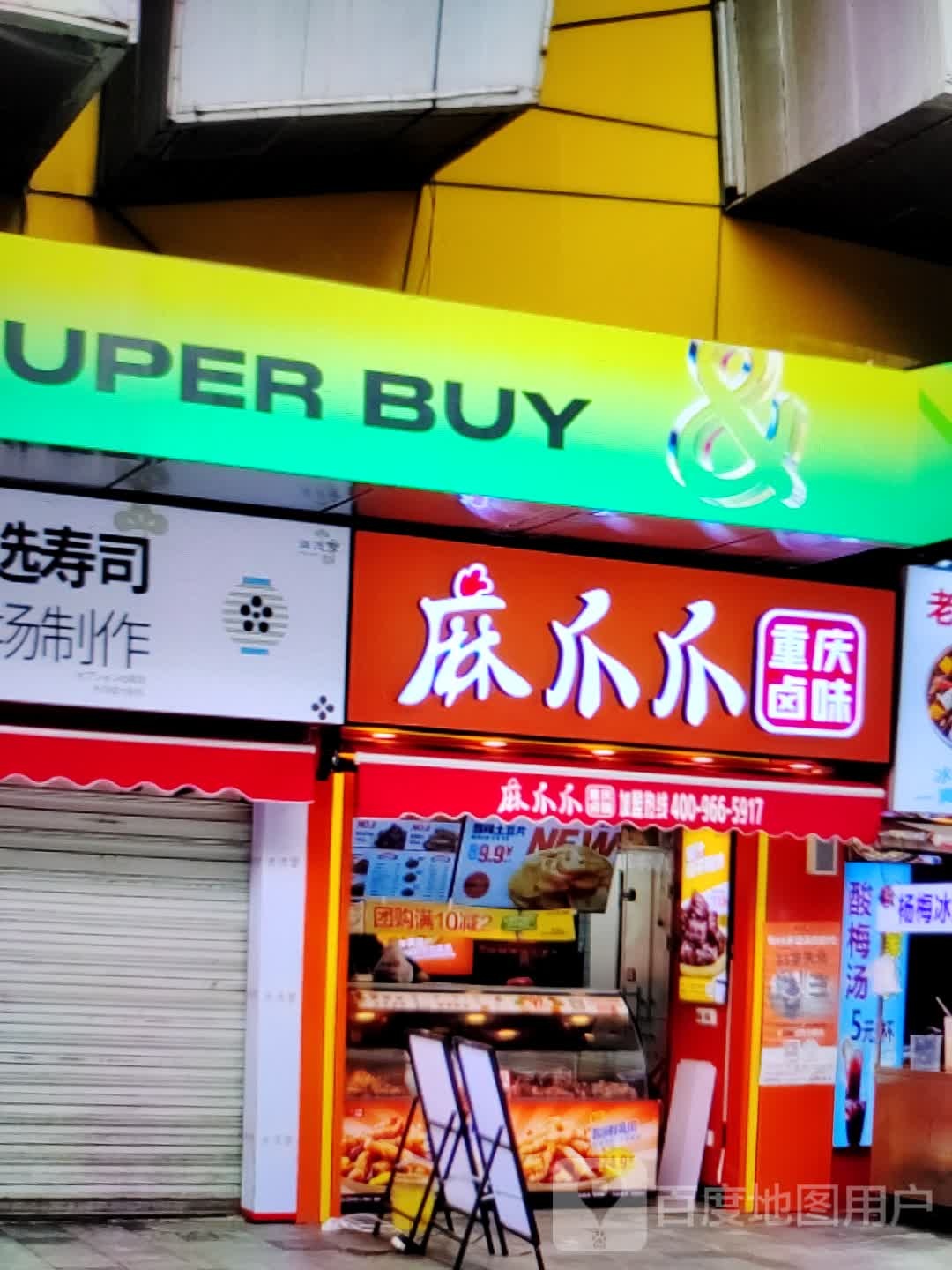 麻爪爪重庆路尾(君悦购物中心长江中路店)