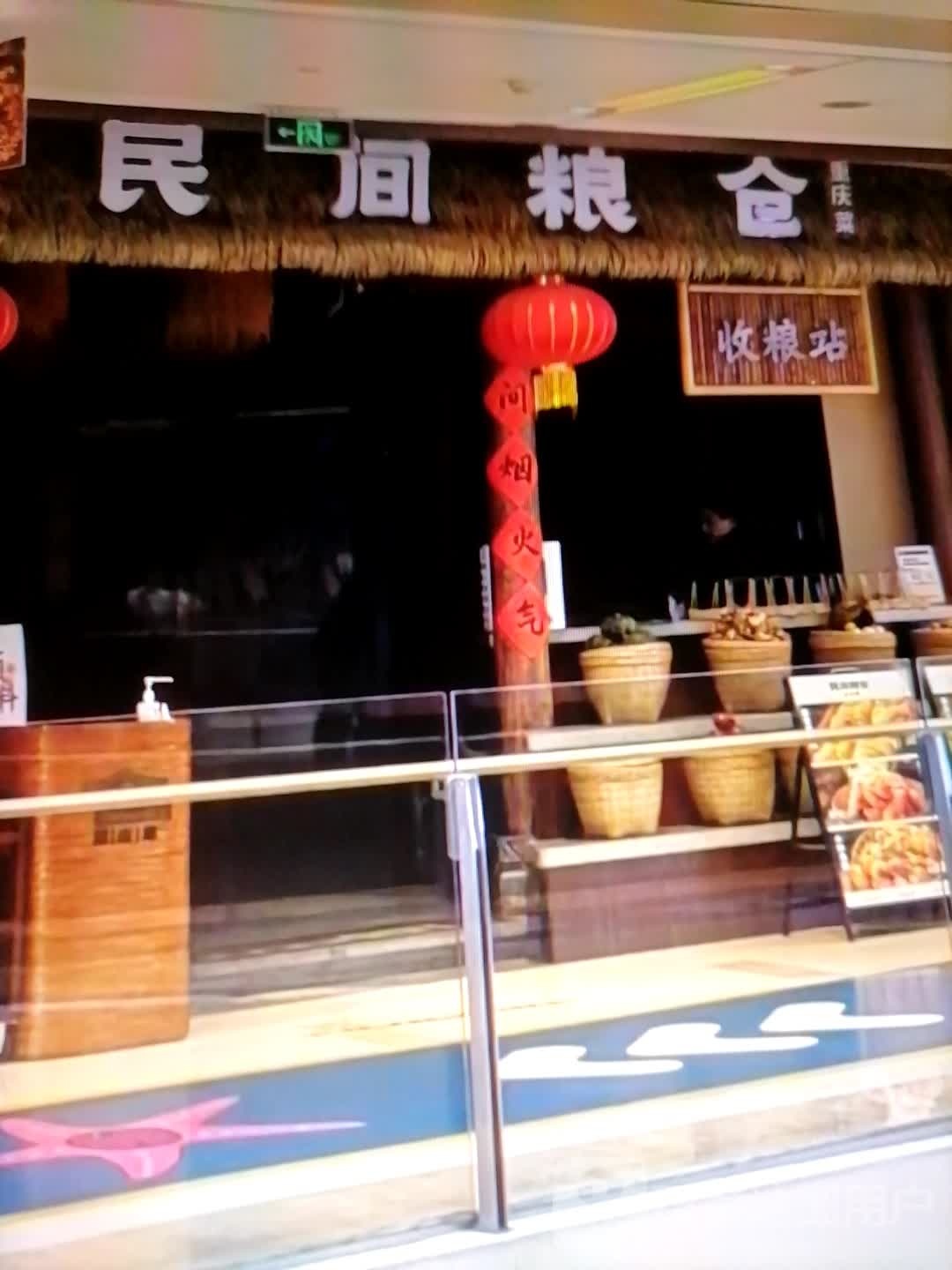 民间粮仓重庆菜