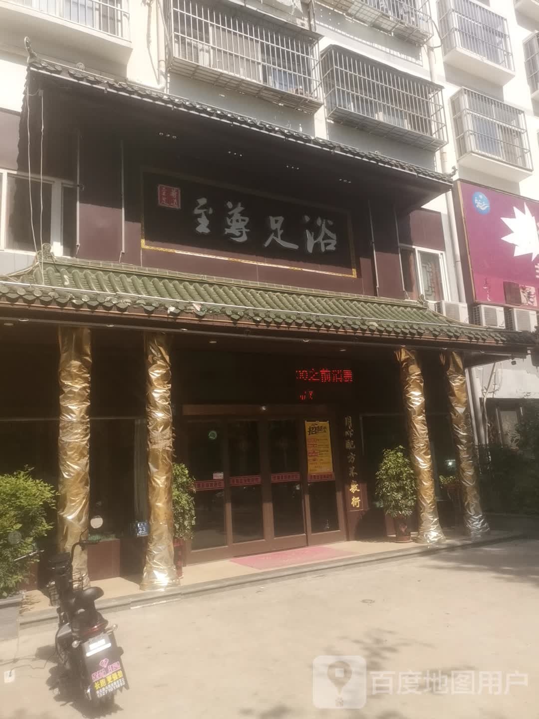 至尊足疗养生会所(永城店)