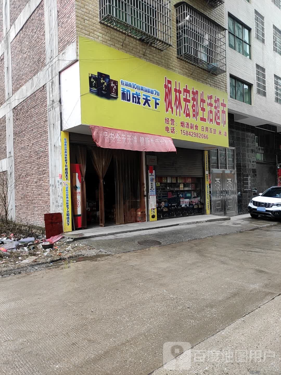 开口笑枫林宏多生活超市