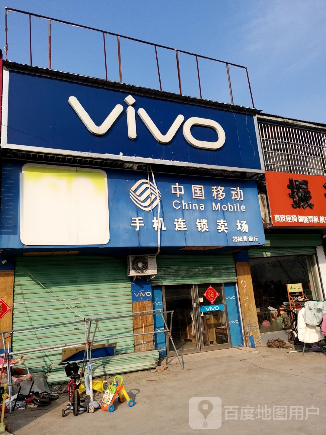 永城市酂阳镇VIVO(太麻线店)