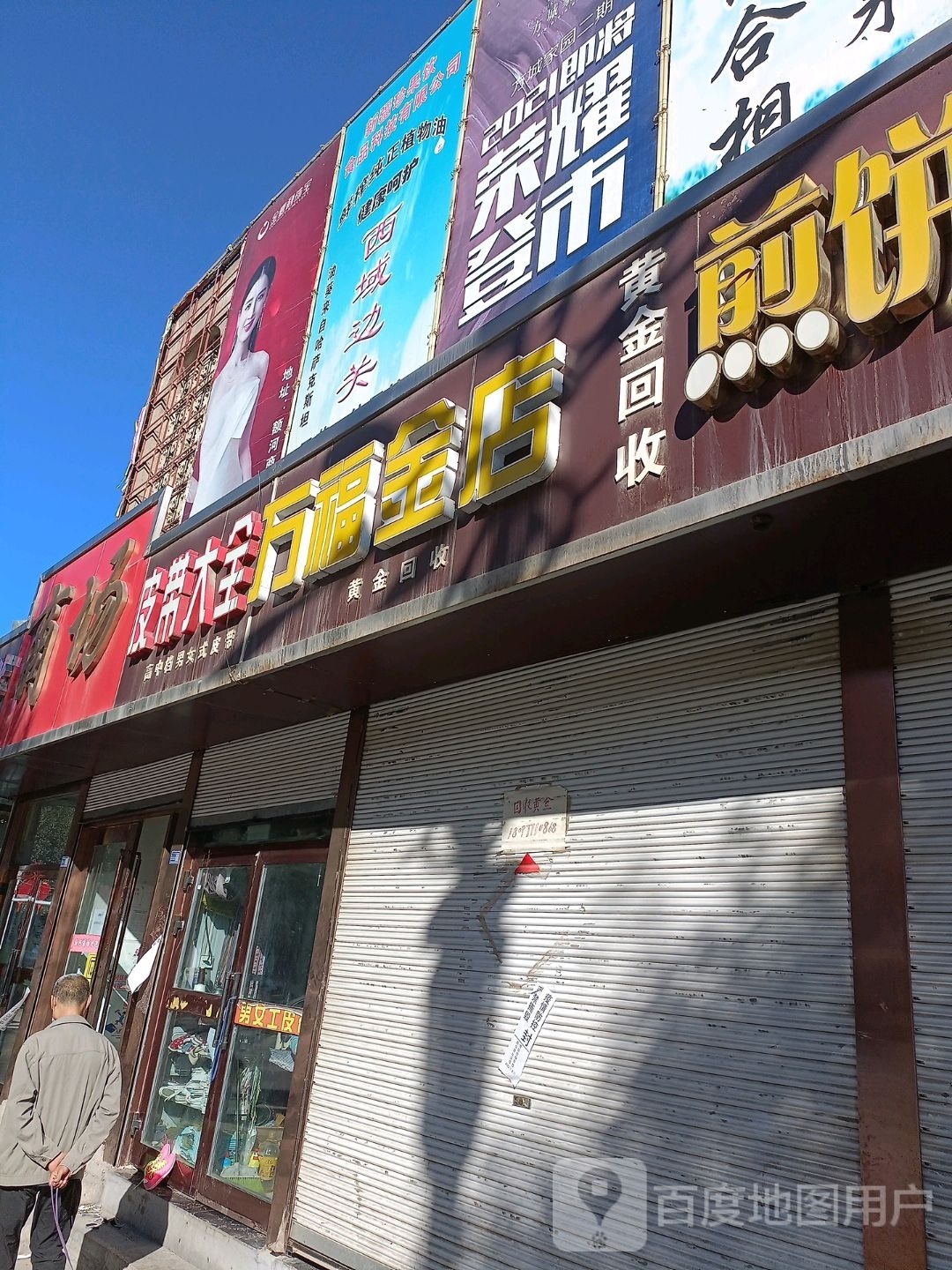 万福林店(额河商场店)