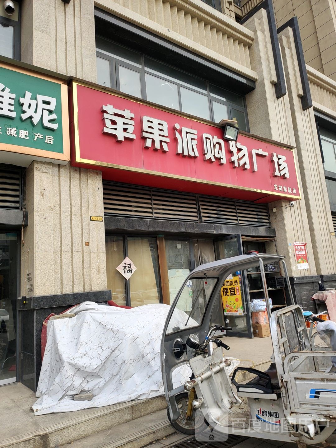 新郑市龙湖镇苹果派购物广场(龙湖店)