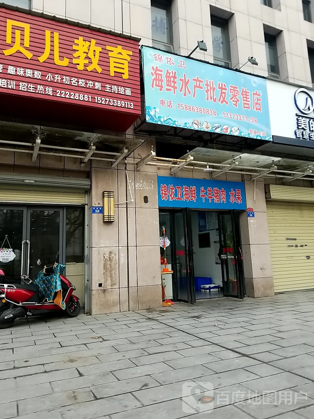 锦依卫海鲜水产批发零售店(贺家土店)
