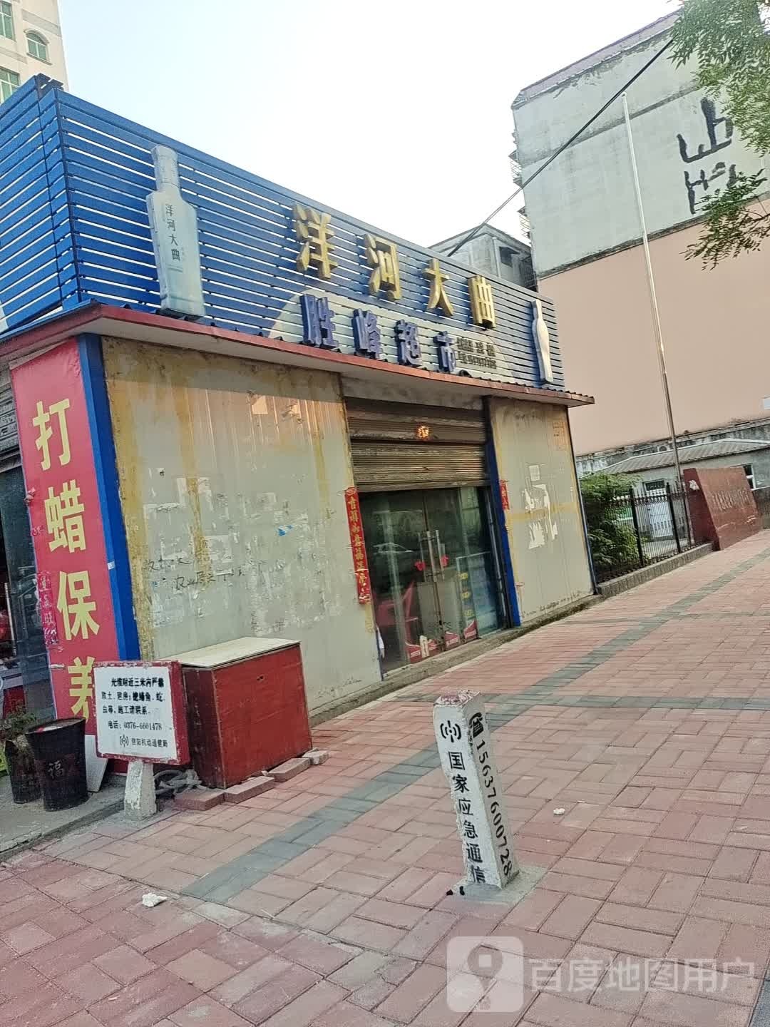 潢川县胜峰超市(建设路店)