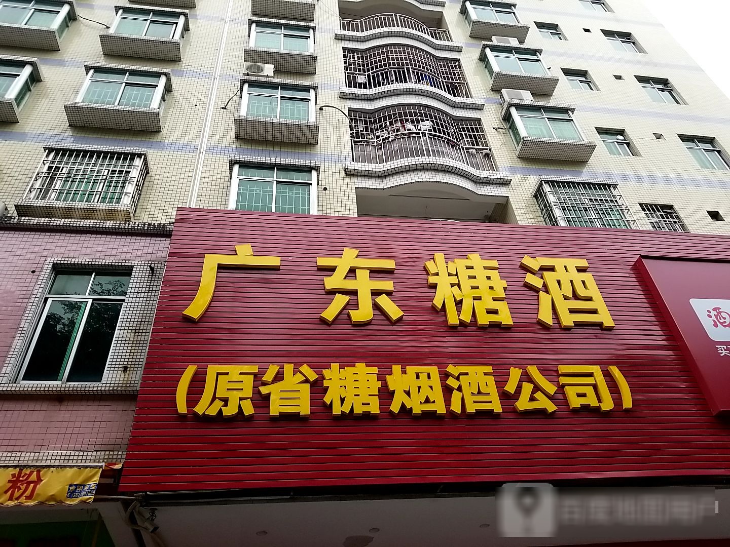 广东糖酒酒业连锁(阳江店)