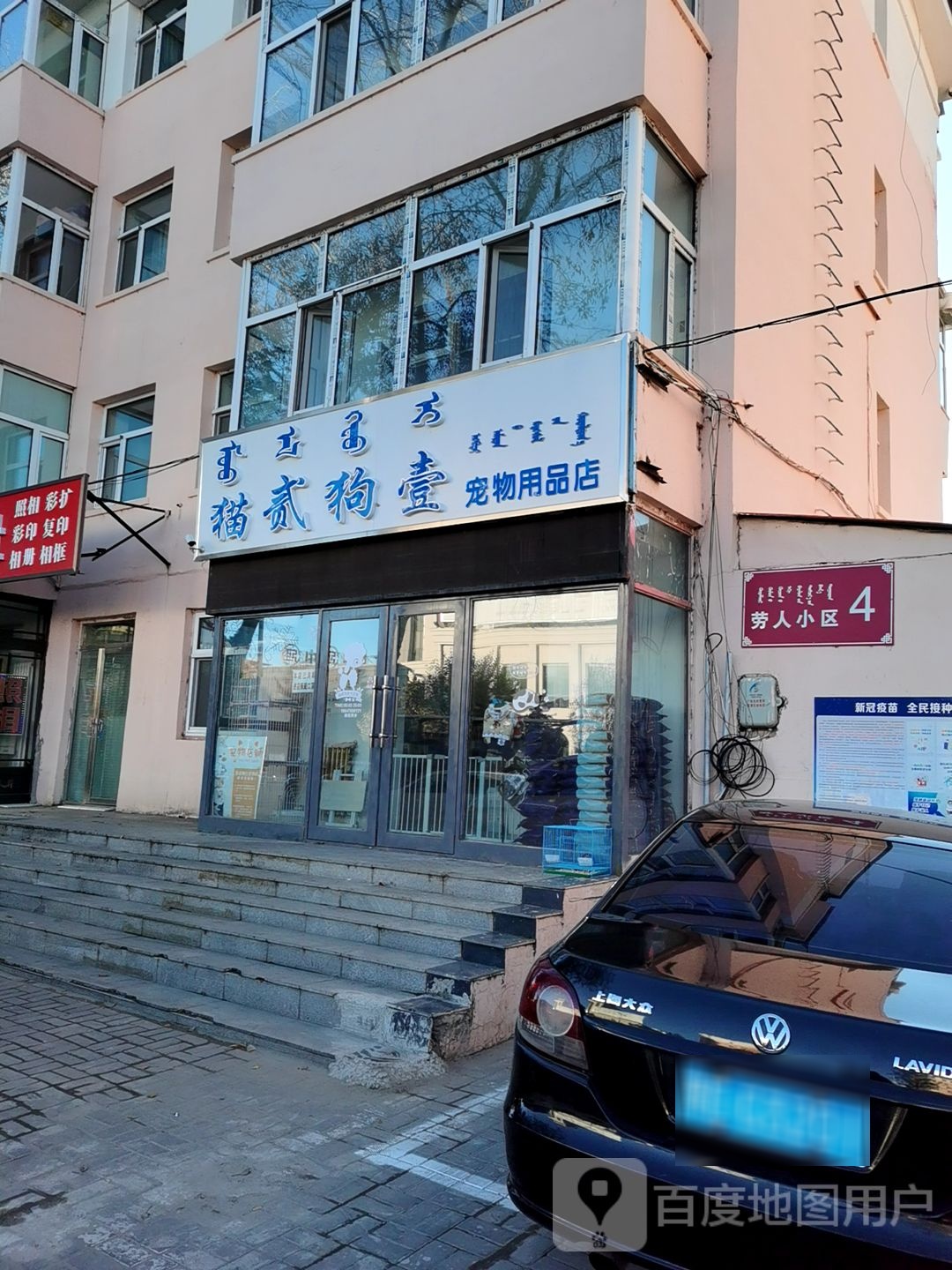 猫贰狗壹宠物用品店