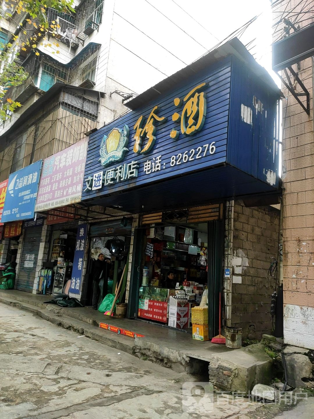 文进便利店