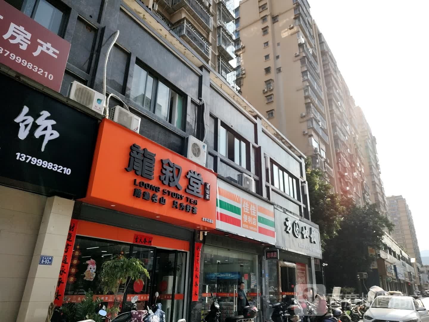 家家便利店(文笔路店)