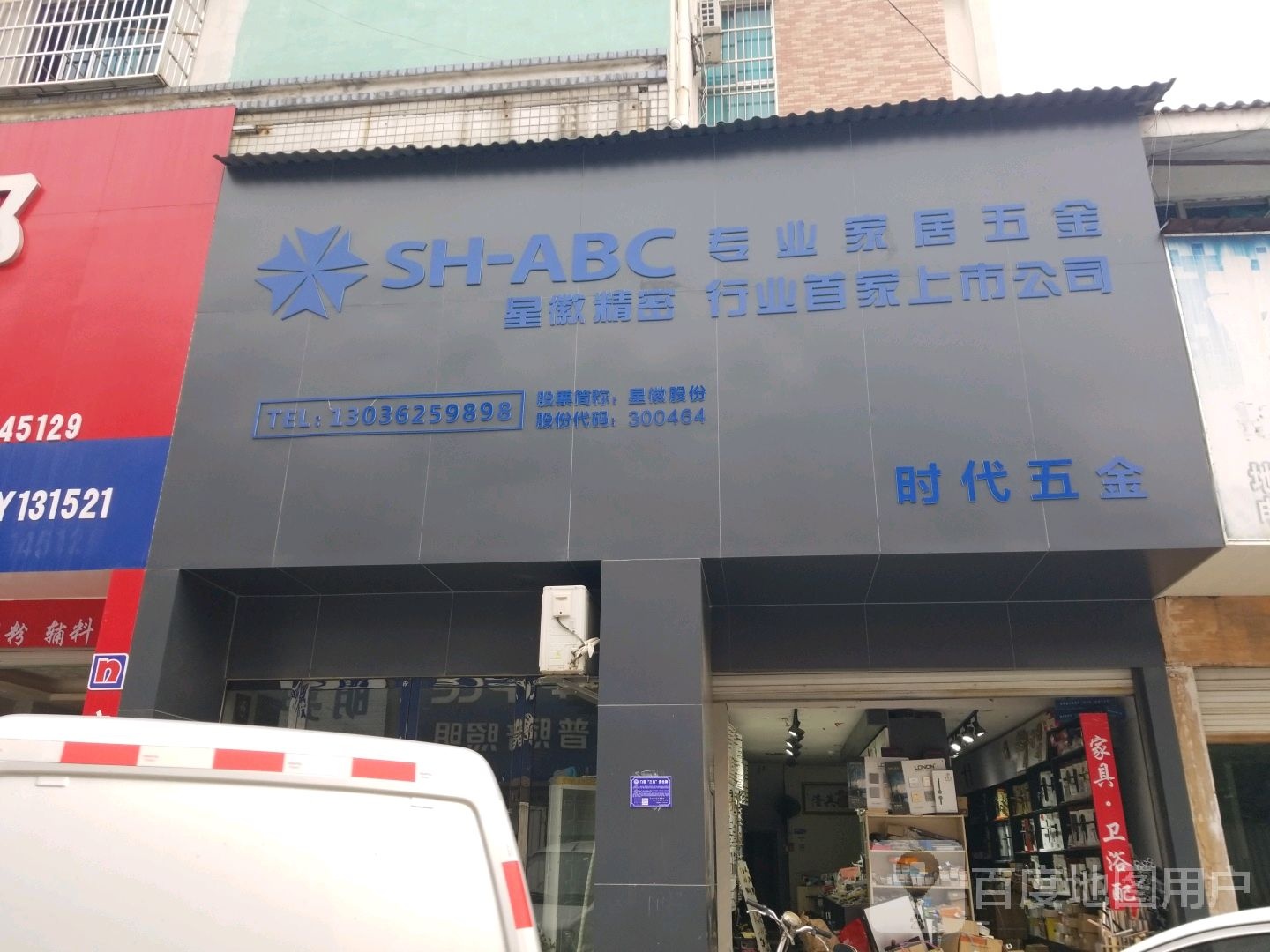 时代五金(青阳路店)