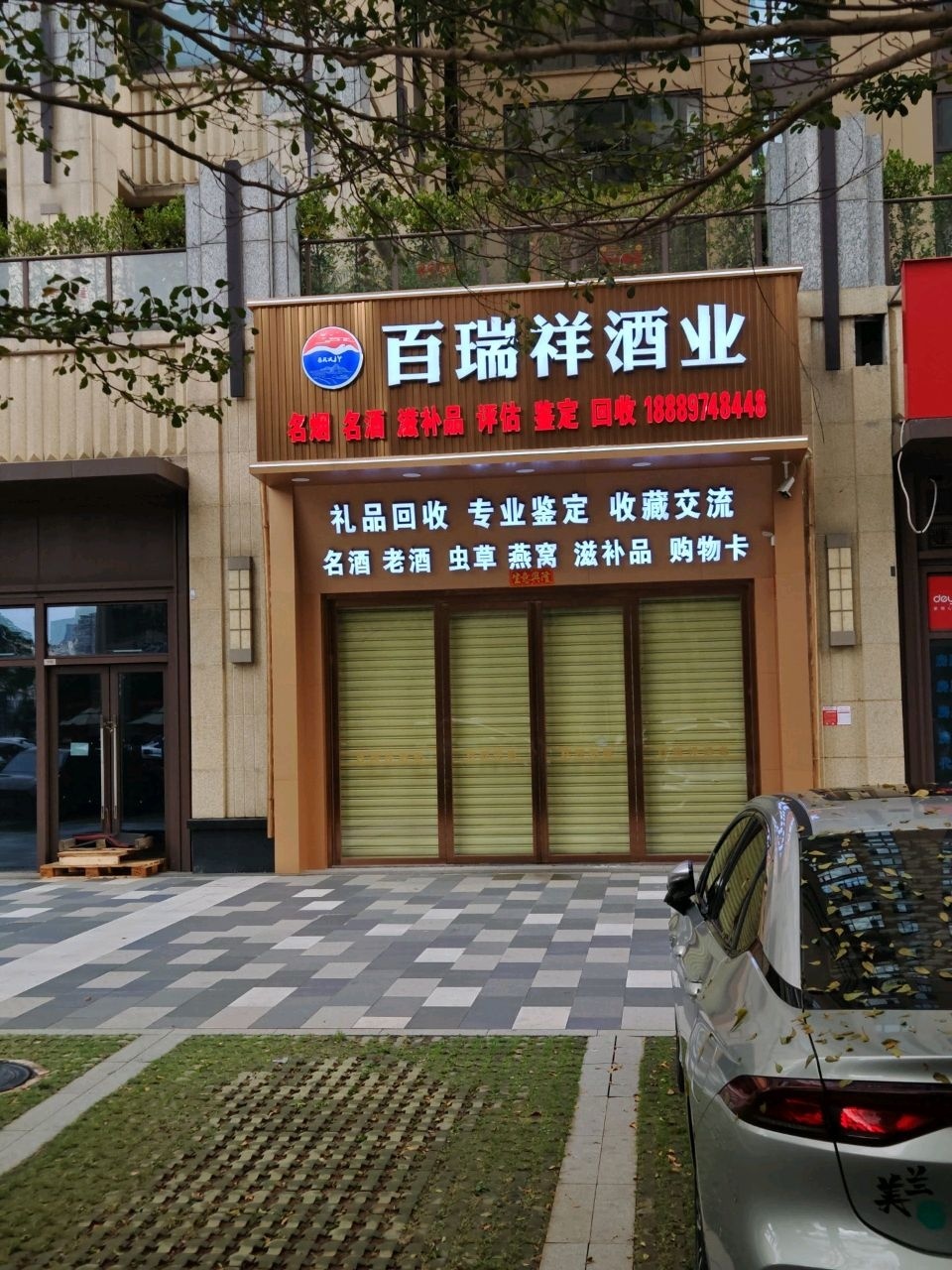 百瑞祥酒业