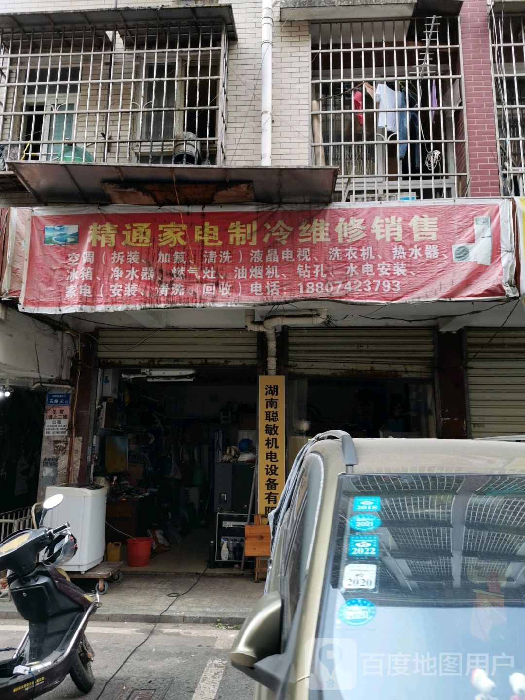 精通家电制冷维修销售