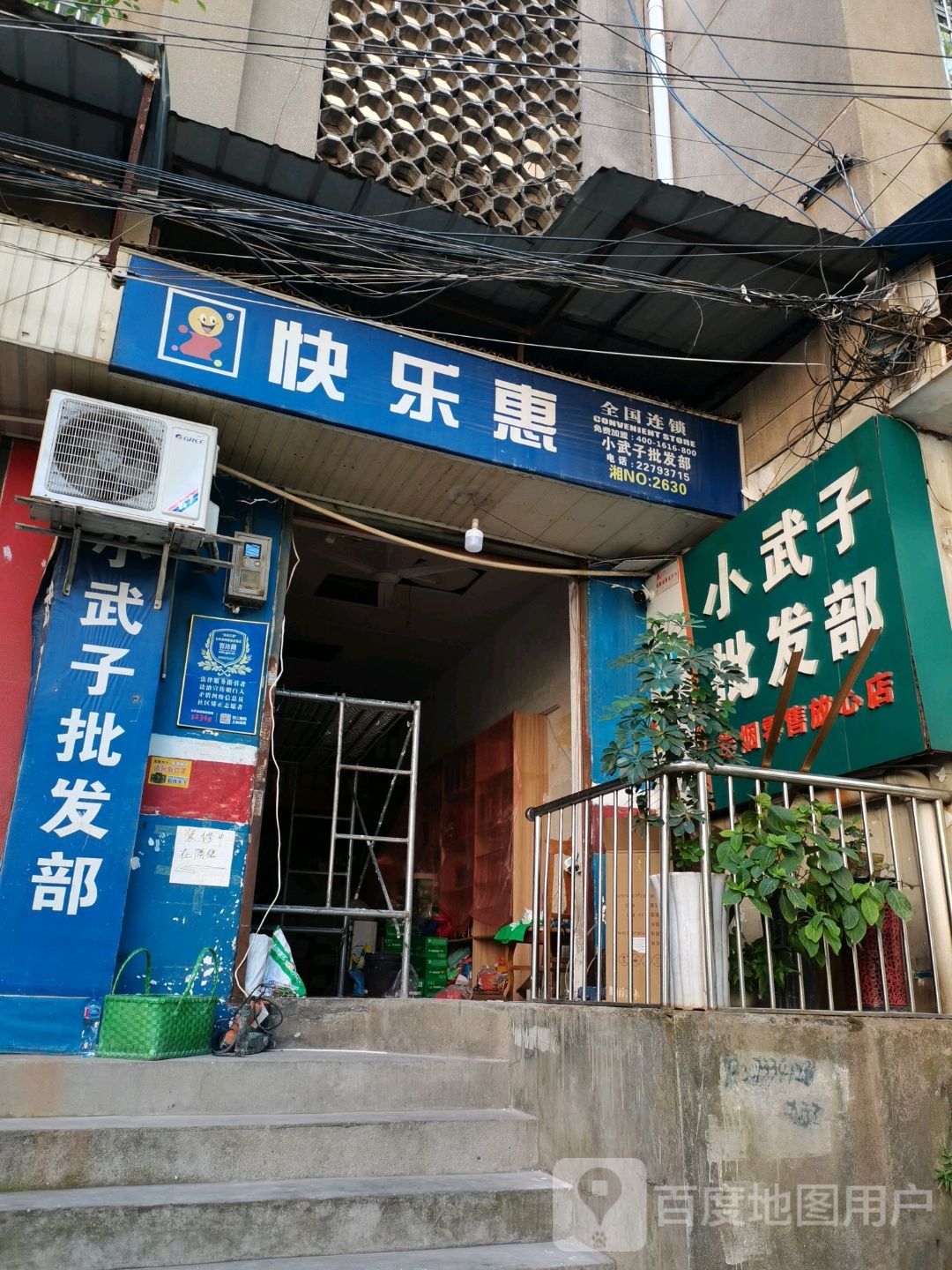 小武子批发部