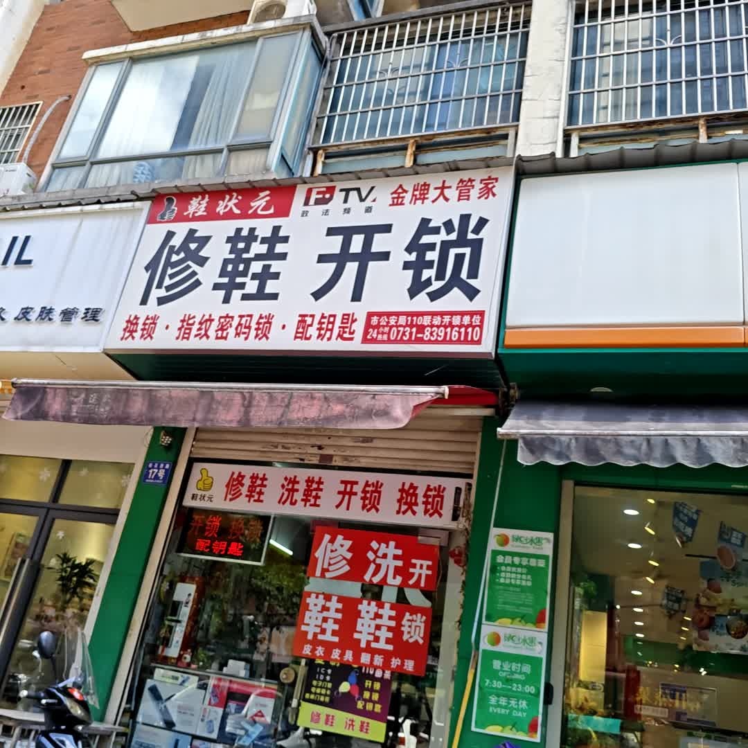 鞋状元开锁修锁修鞋(桂花西路店)