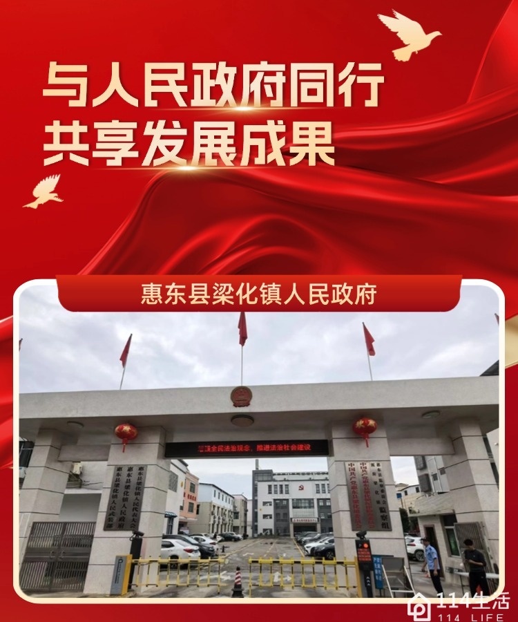 惠东县梁化镇人民政府