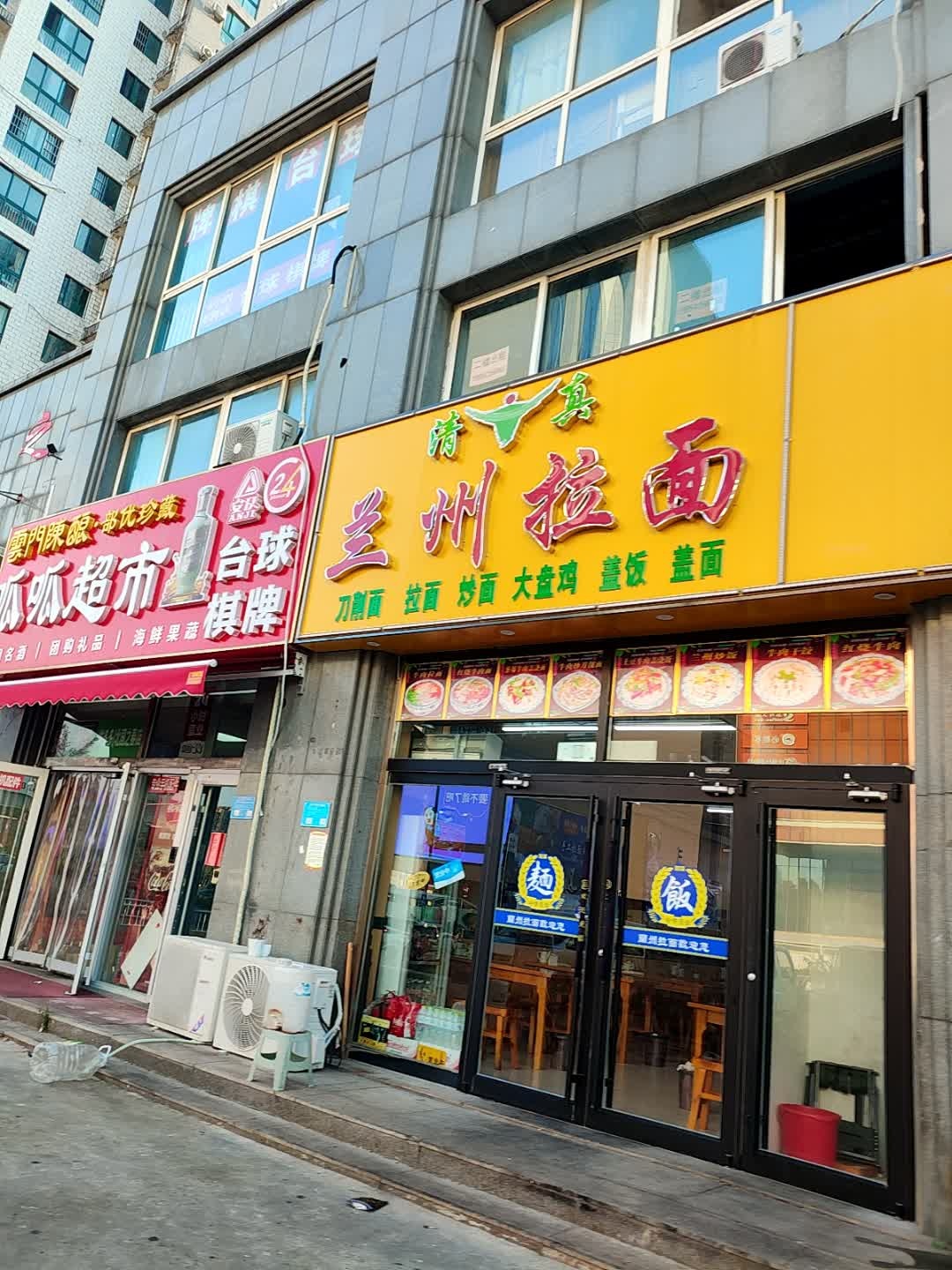 清真兰州拉面