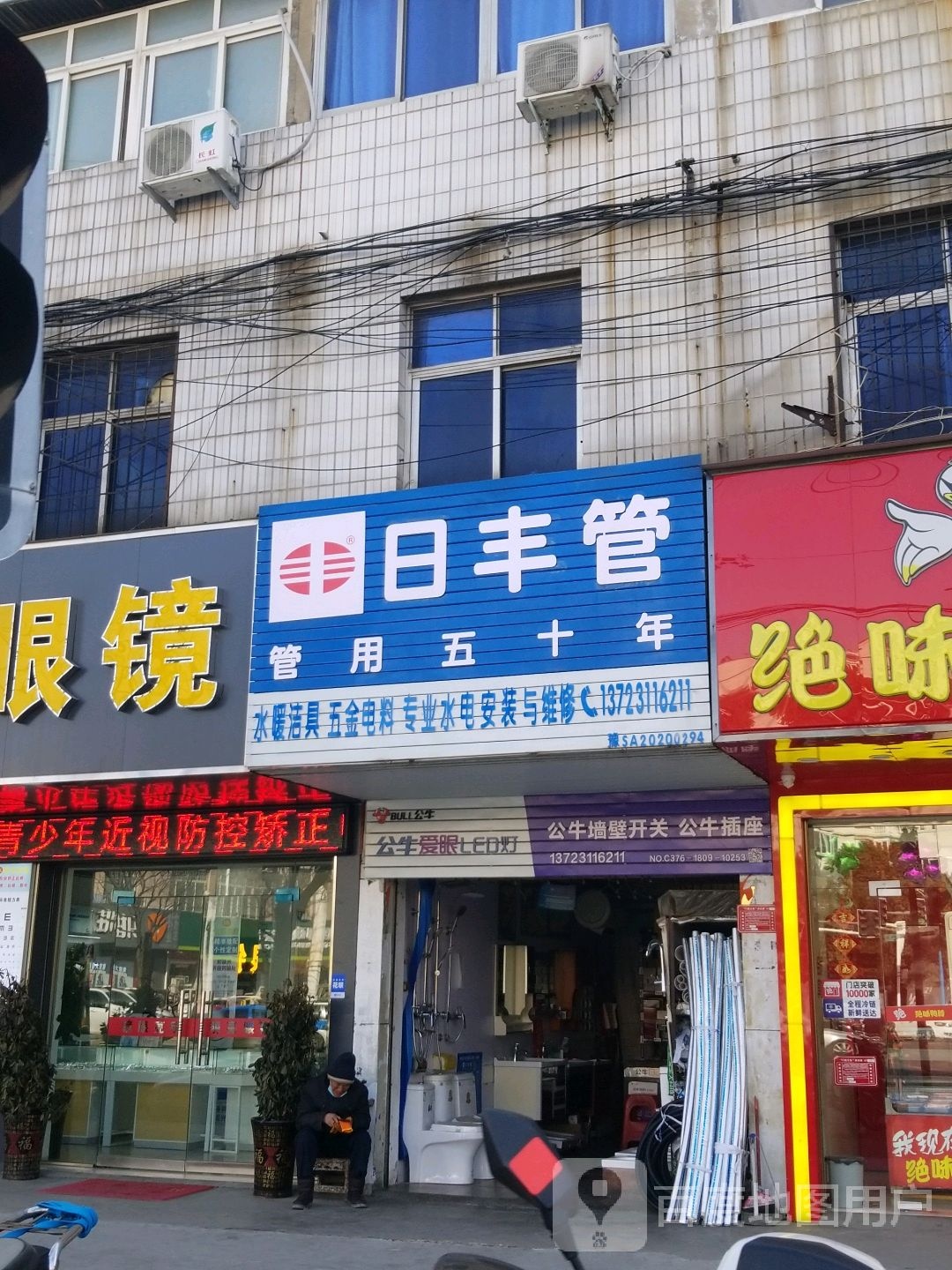 日丰管(新十六街店)