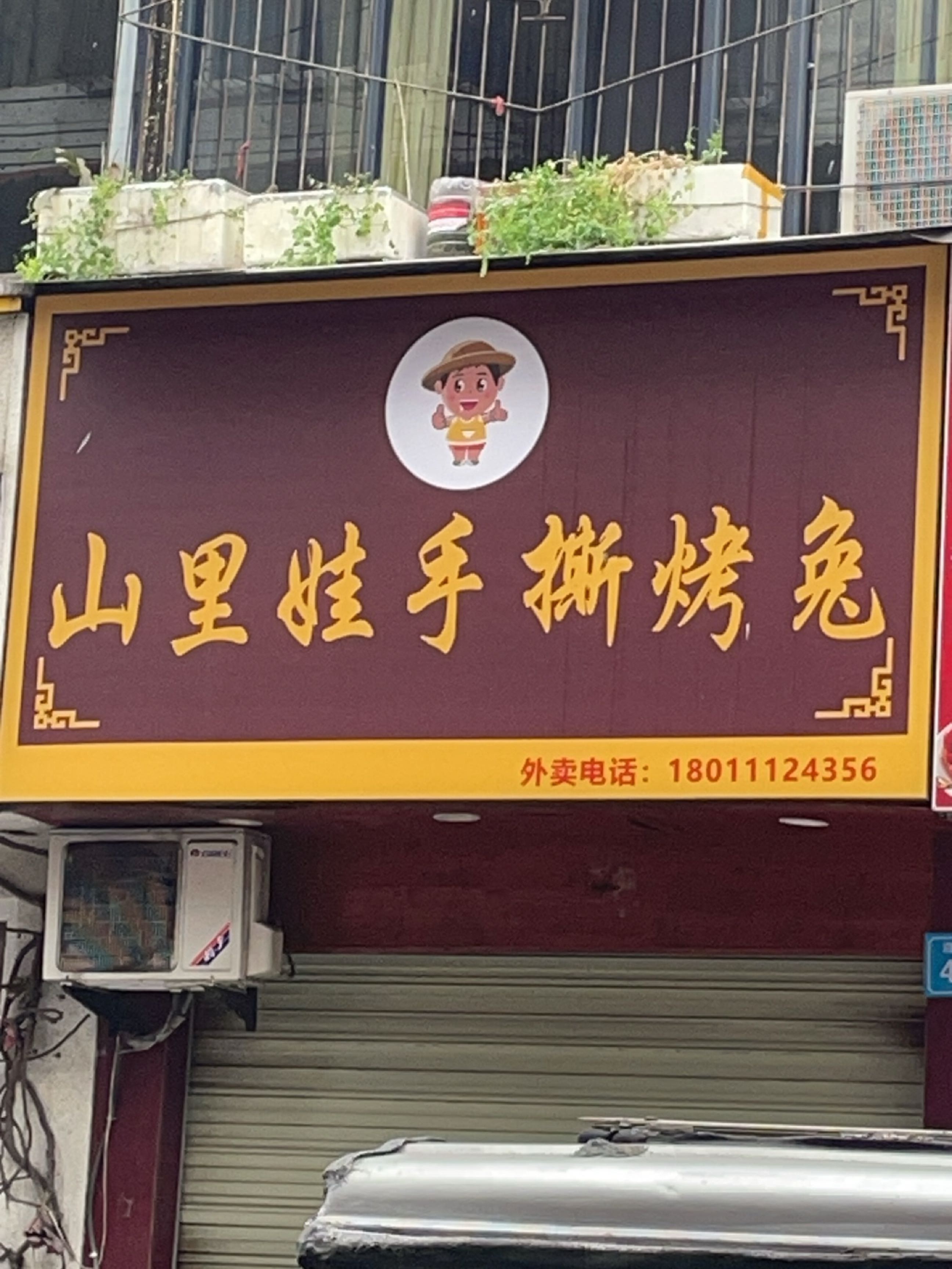 山里娃手撕烤兔(临江店)