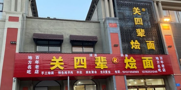 关四辈烩面城(安泰街店)
