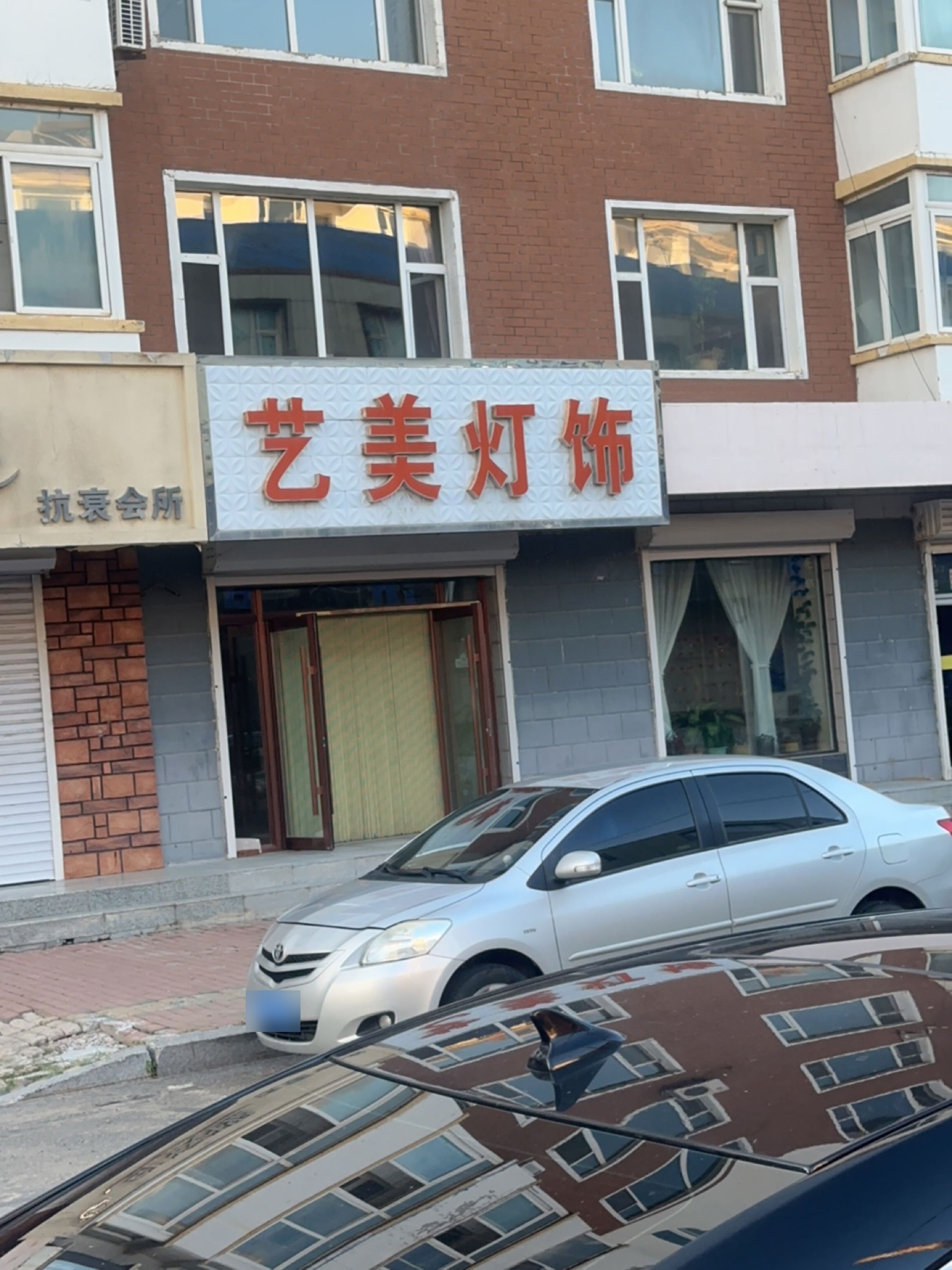 艺美灯饰(正通路店)