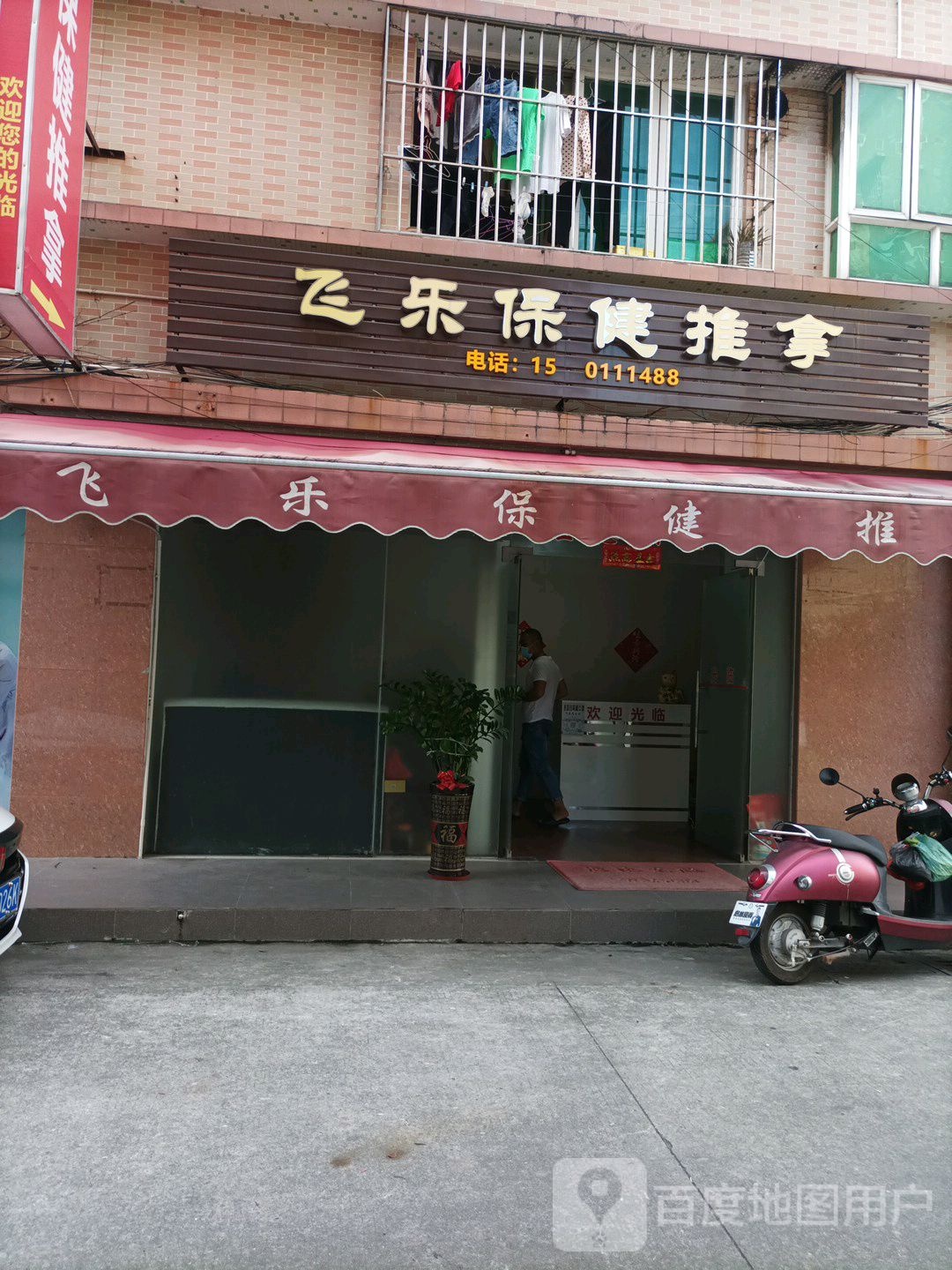 飞乐保健推拿