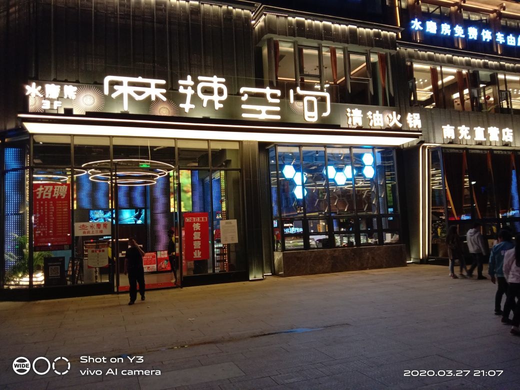 麻辣空间·清油火锅(红光直营首店)