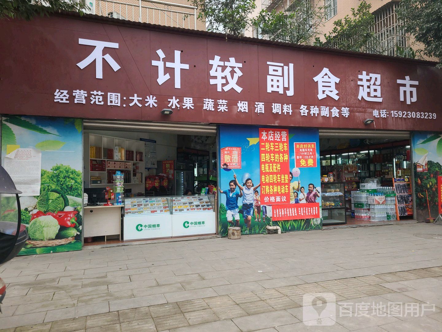 不计较副食超市