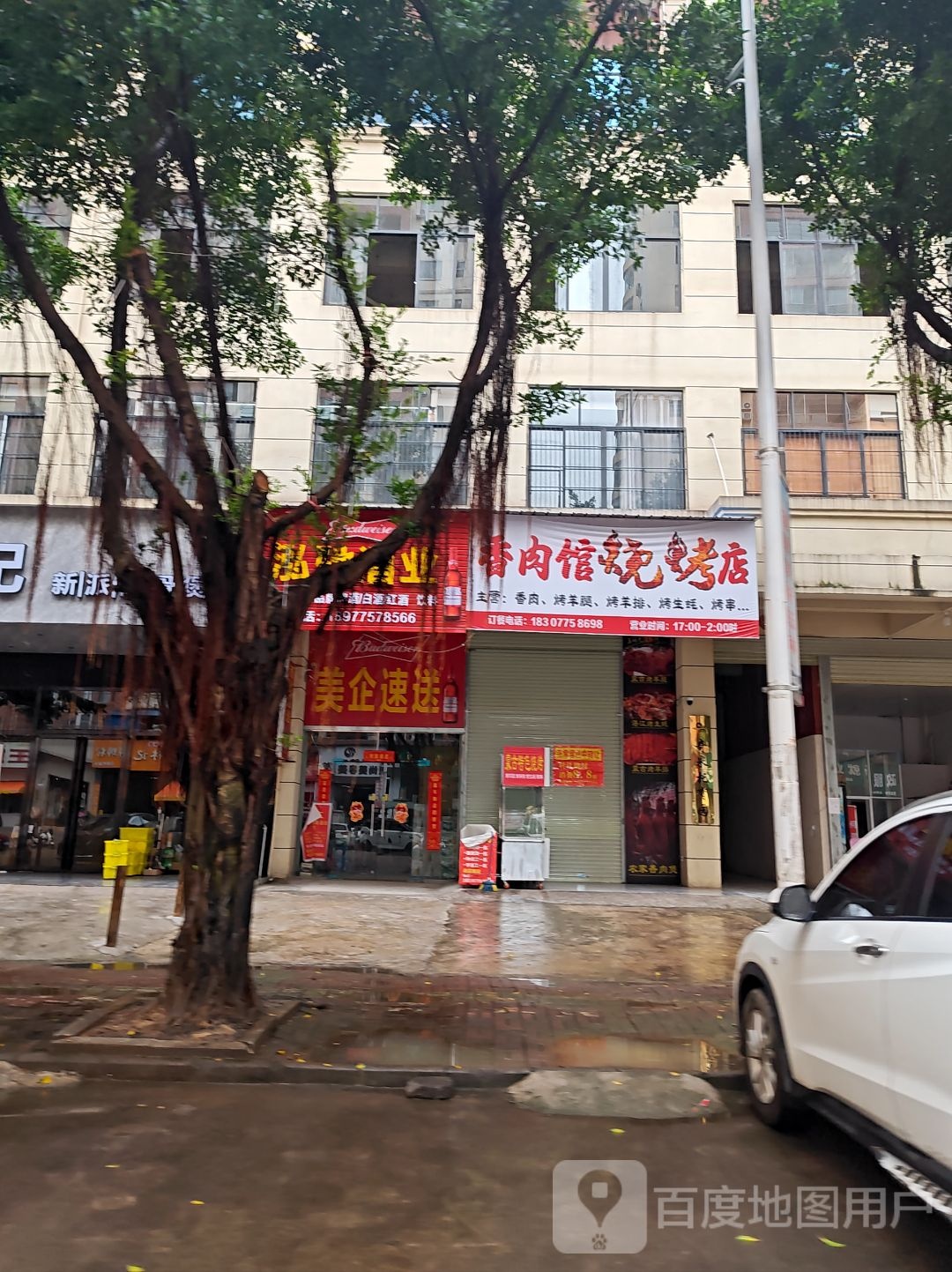 香肉馆烧烤店