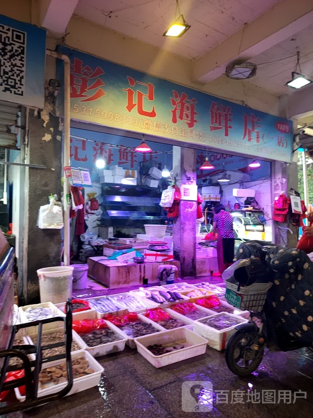 彭海鲜鲜店