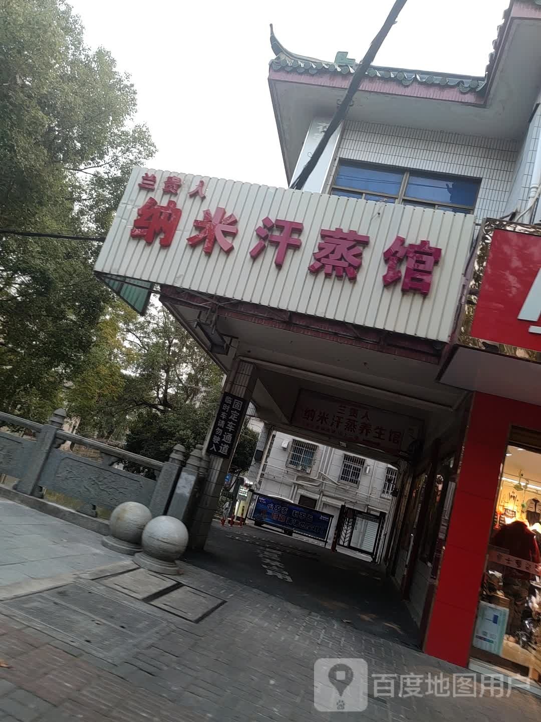 兰贵人纳米汗蒸馆(人民西路店)