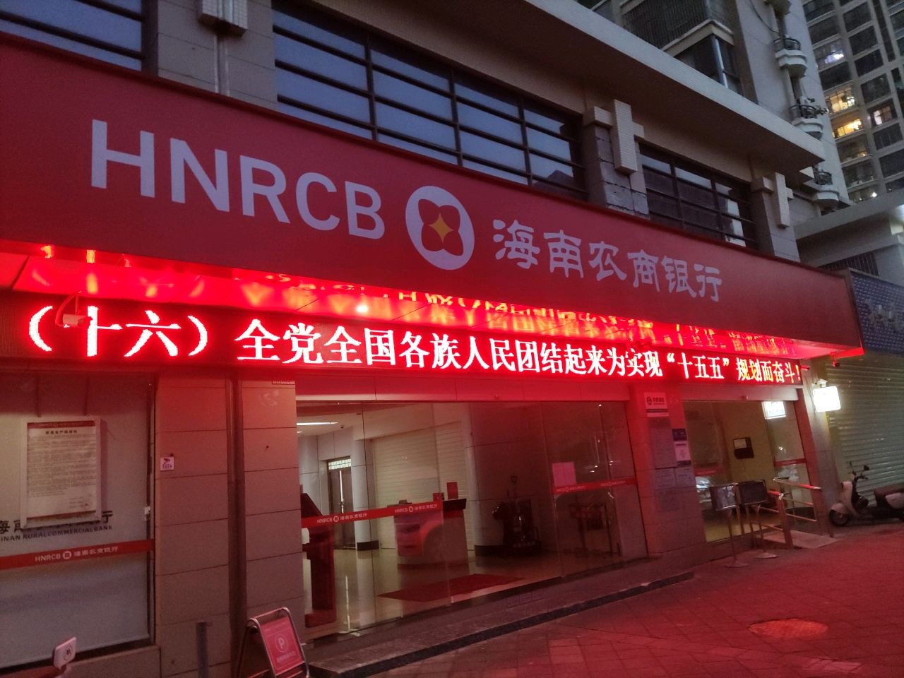 海南农商银行(海口长滨支行)