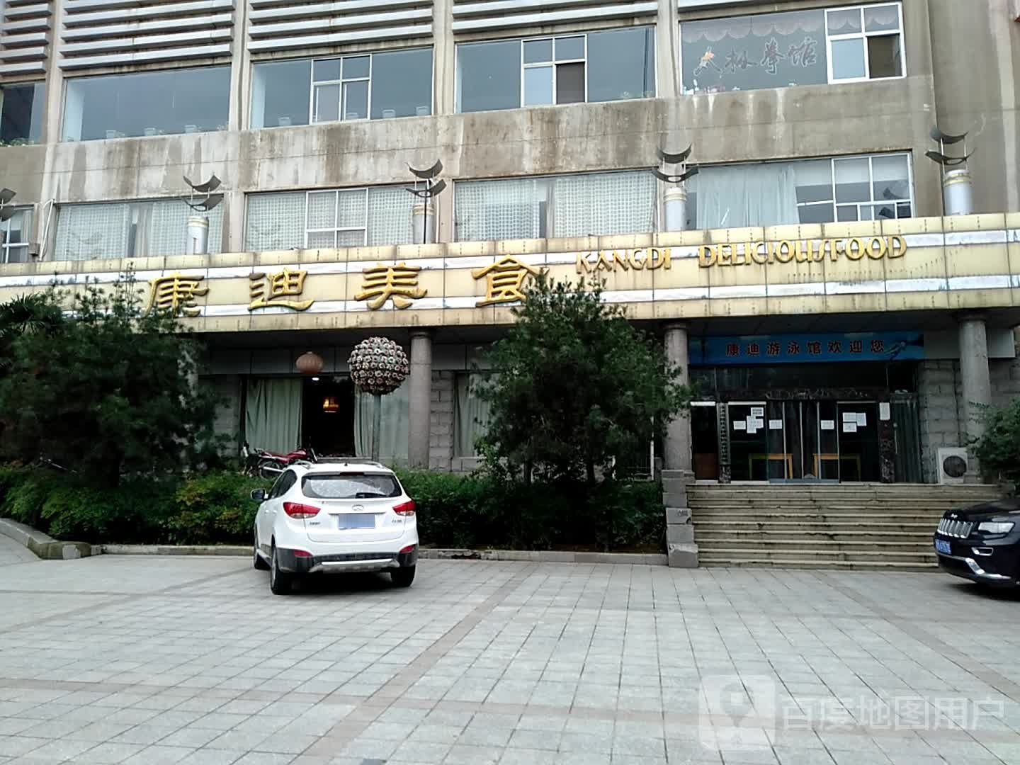 康迪游泳馆