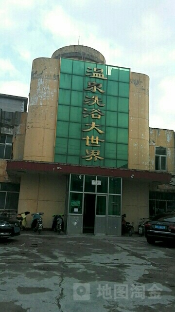温泉洗浴大世界(文山路店)