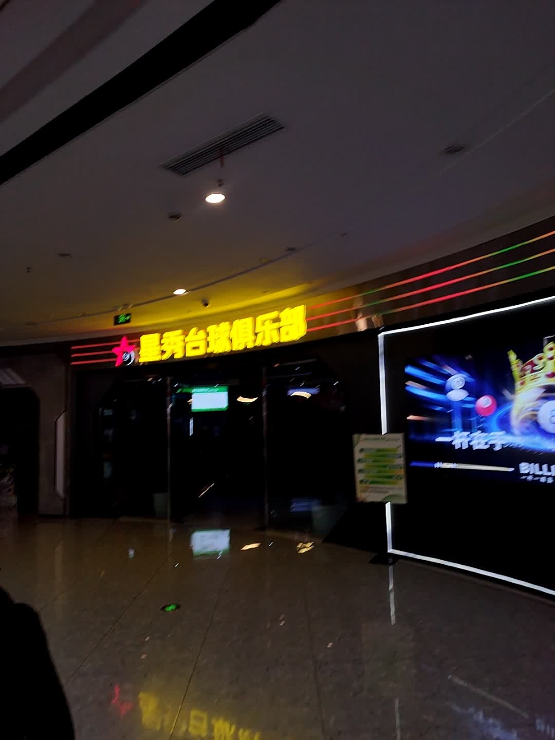 星秀台球俱乐部