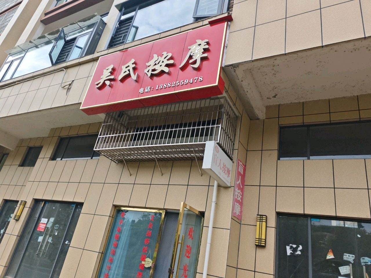 吴氏按摩(校园路店)