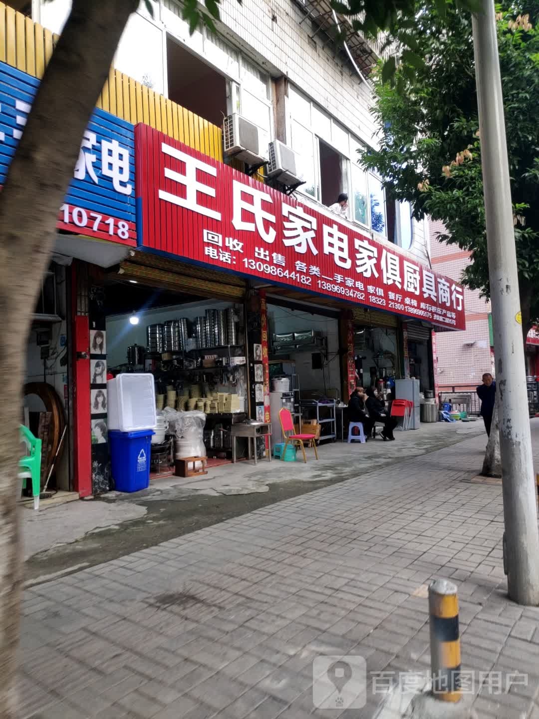 王氏家电家具(海康花园店)