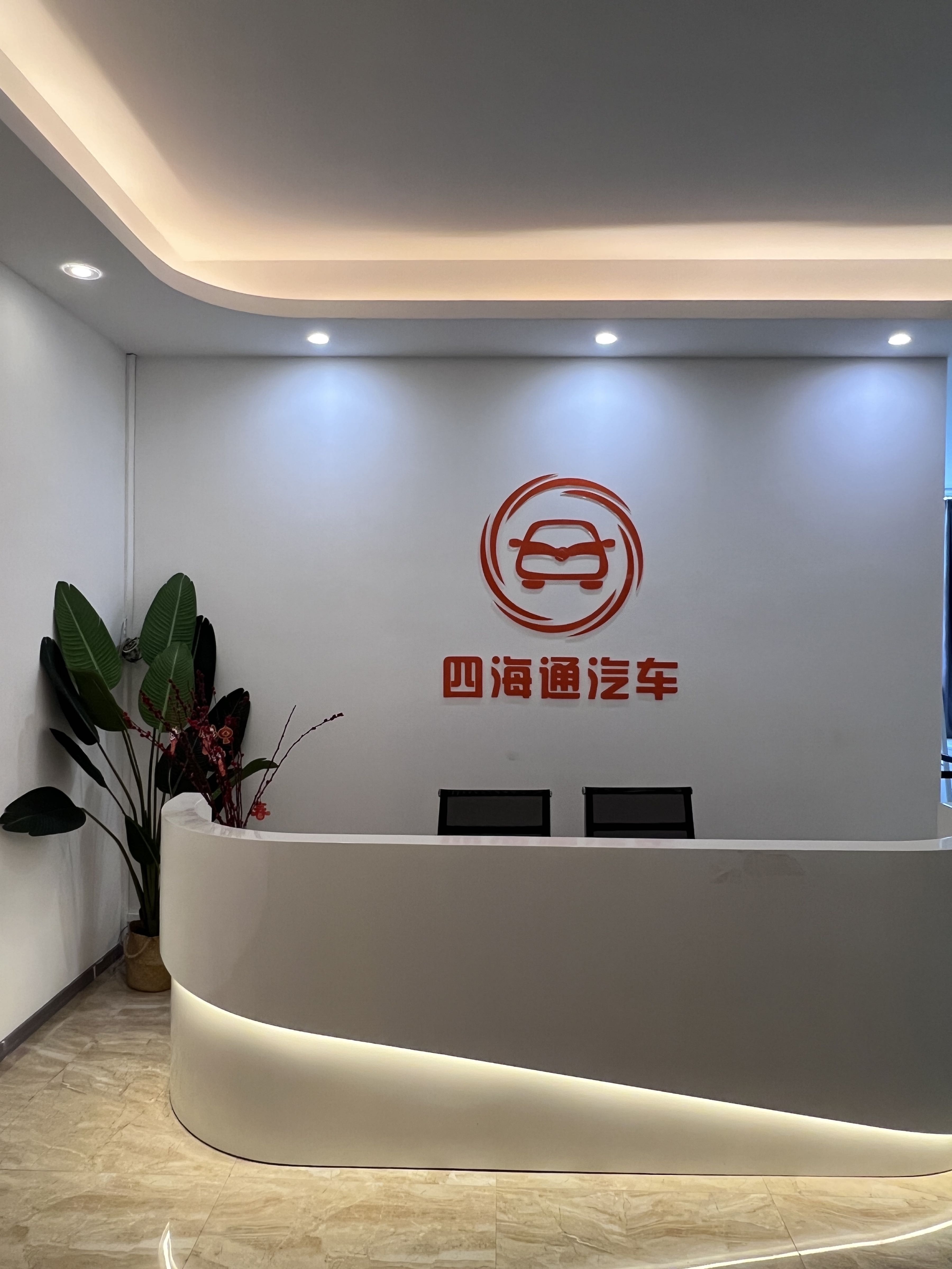 江门市四海通汽车销售有限公司