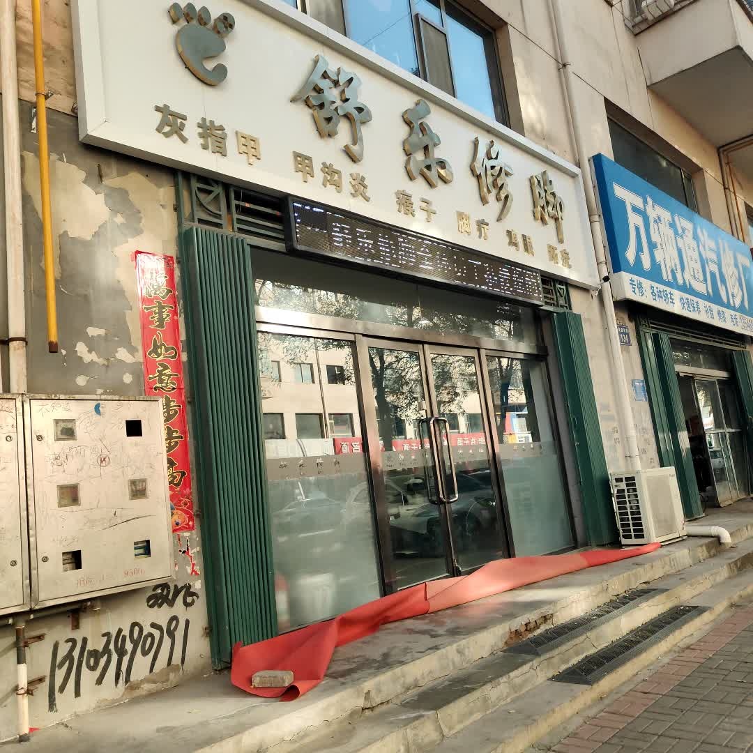 舒乐修脚