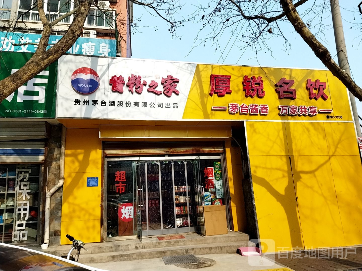 厚锐名饮(牛旺庄小区店)