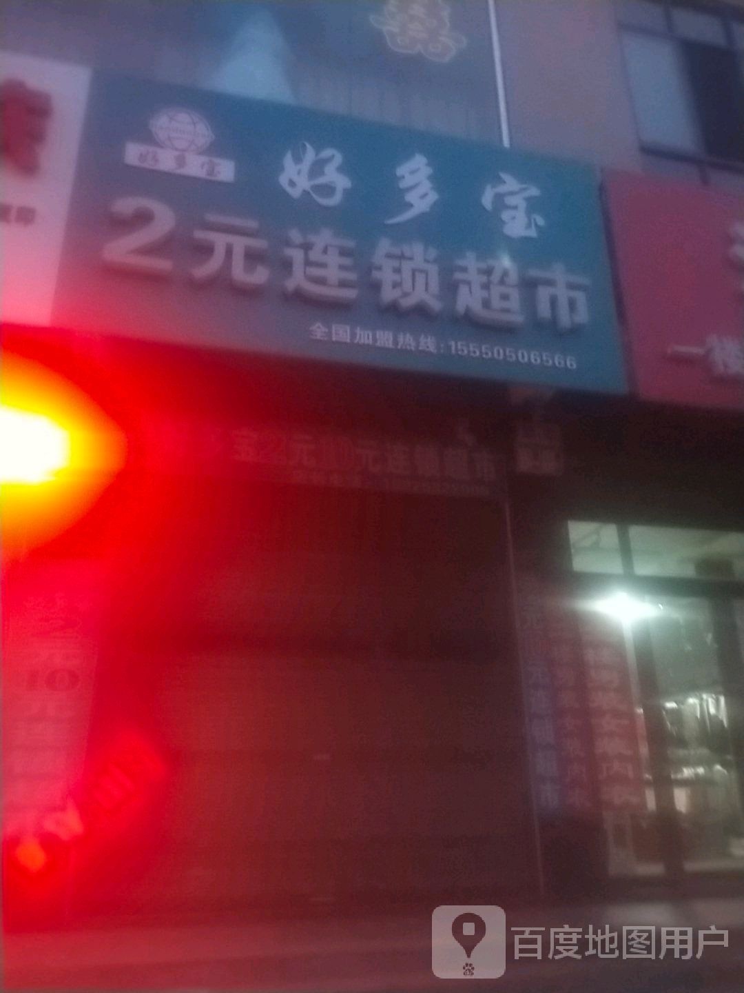 光山县孙铁铺镇好多宝2元超市(孙铁铺店)