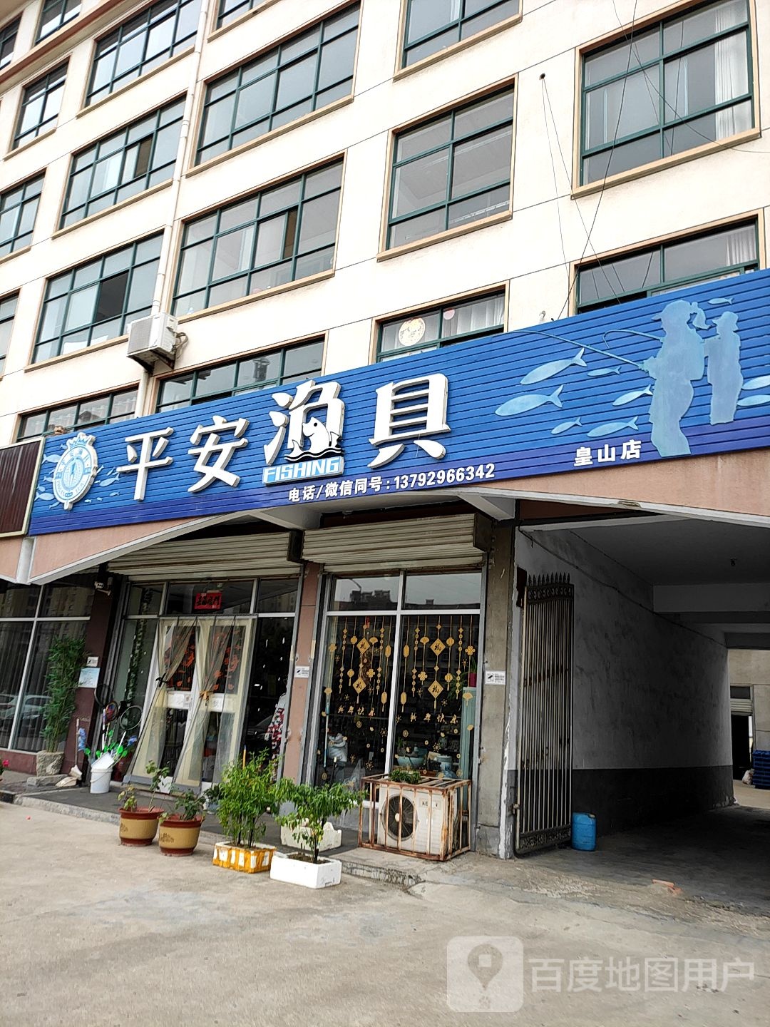 平安渔具(皇山店)