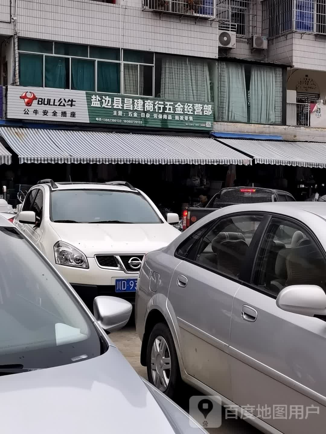 盐边县昌建商行五金经营部