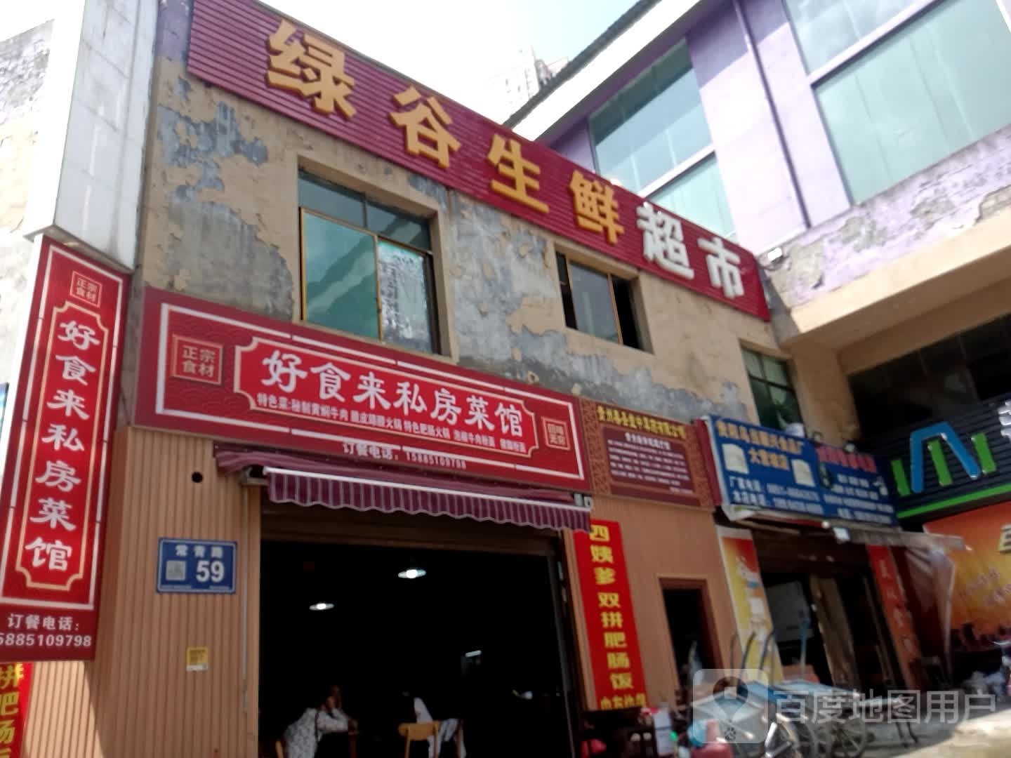 绿谷生鲜超市