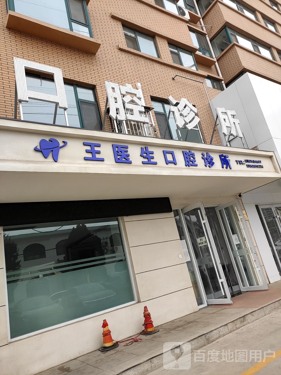王医生口腔诊所