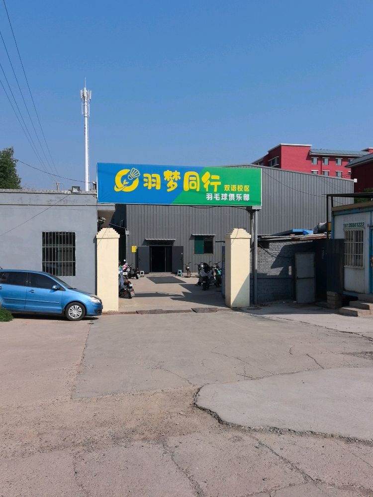 羽梦同行羽毛球俱乐部(双语校区)