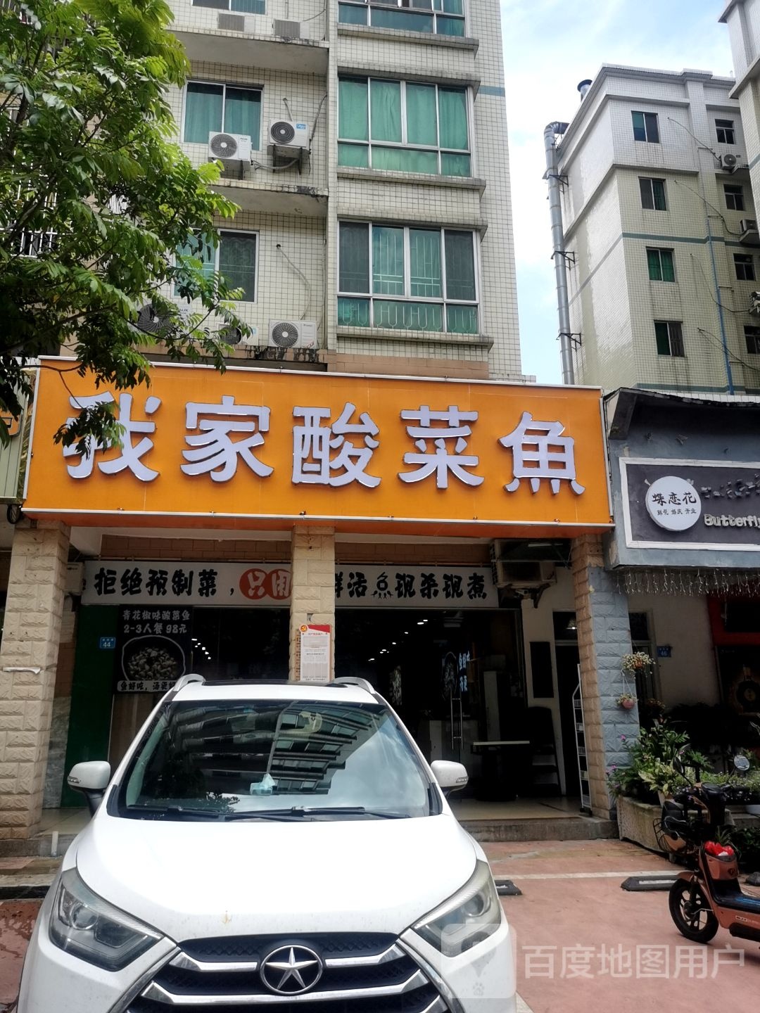 我家酸菜鱼(金宝创业家园店)