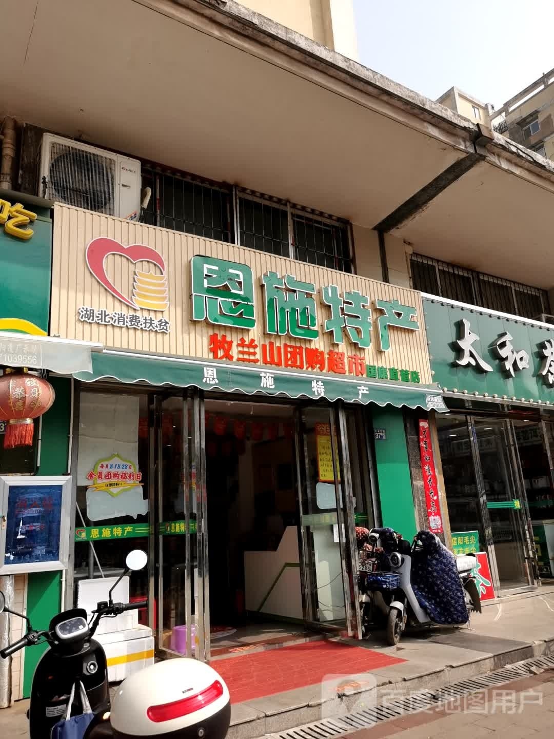 牧兰山团购超市
