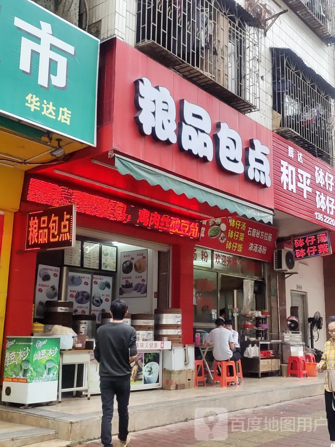 辉达和平砵仔汤砵仔菜