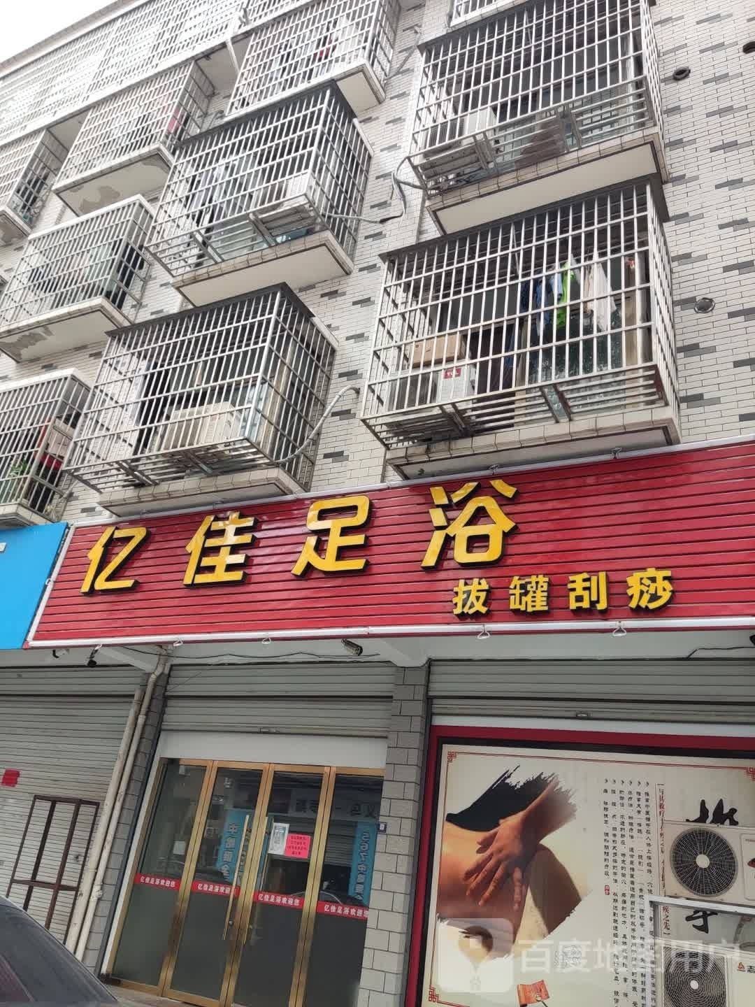 亿佳足浴
